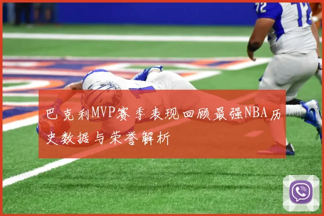 巴克利MVP赛季表现回顾最强NBA历史数据与荣誉解析