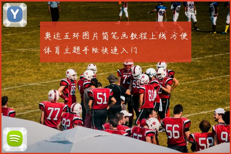 奥运五环图片简笔画教程上线 方便体育主题手绘快速入门