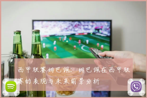 西甲联赛姆巴佩：姆巴佩在西甲联赛的表现与未来前景分析